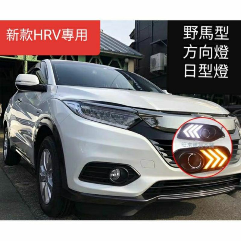 台灣 HRV (改款後) 高品質 高亮度 LED省電模式 新款 HRV 前霧燈 方向燈 日型燈 野馬燈號造型