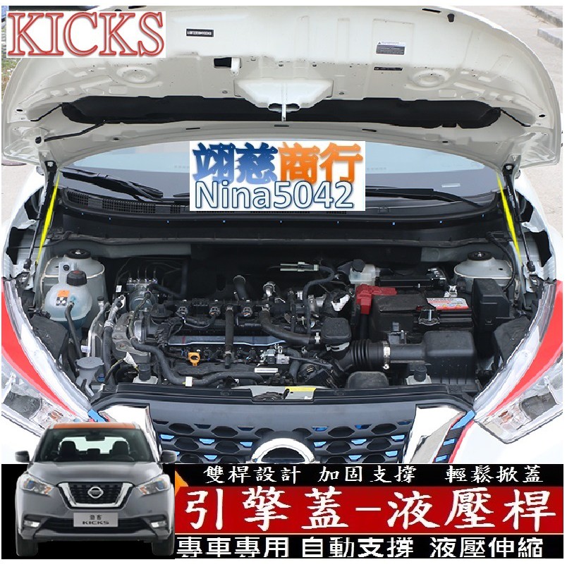 NISSAN 日產 2018-2024款 KICKS kicks  專用引擎蓋液壓桿 (雙桿式) 機蓋支撐桿 氣壓桿