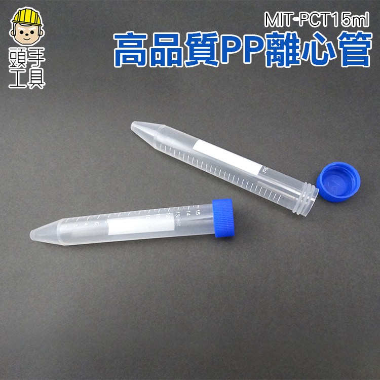 《頭手工具》高品質PP離心館 實驗離心管 尖底離心管 種子離心管15ml 實驗室器材 MIT-PCT15ml