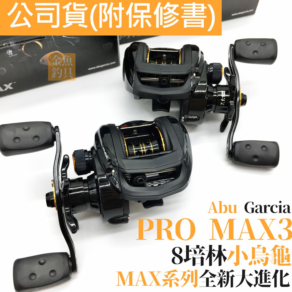 免運 Abu Garcia Pro Max 3 小烏龜 擬餌拋投捲線器 8培林  Pro Max3  阿布