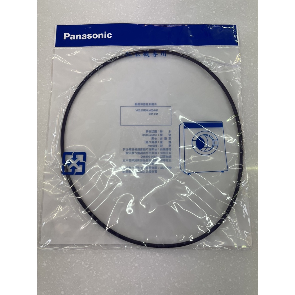 Panasonic國際牌 乾衣機圓形皮帶 852mm風扇皮帶 原廠公司貨 33654-0630