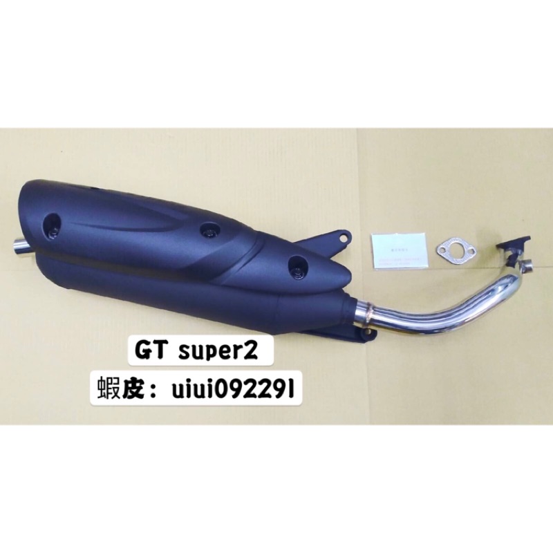 排氣管專門店 Gt Super2 風動125 原廠型排氣管黑管白鐵管 直通回壓半直通靜音管驗車 蝦皮購物