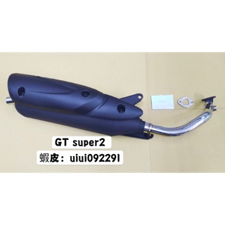 （排氣管專門店）GTSUPER2 風動 125 原廠型 排氣管 黑管 白鐵管 （ 直通 回壓 半直通 靜音管 驗車