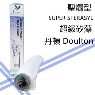 【賀宏】附發票--丹頓/道爾頓/Doulton 陶瓷濾心 SUPER STERASYL 超級矽藻【聖
