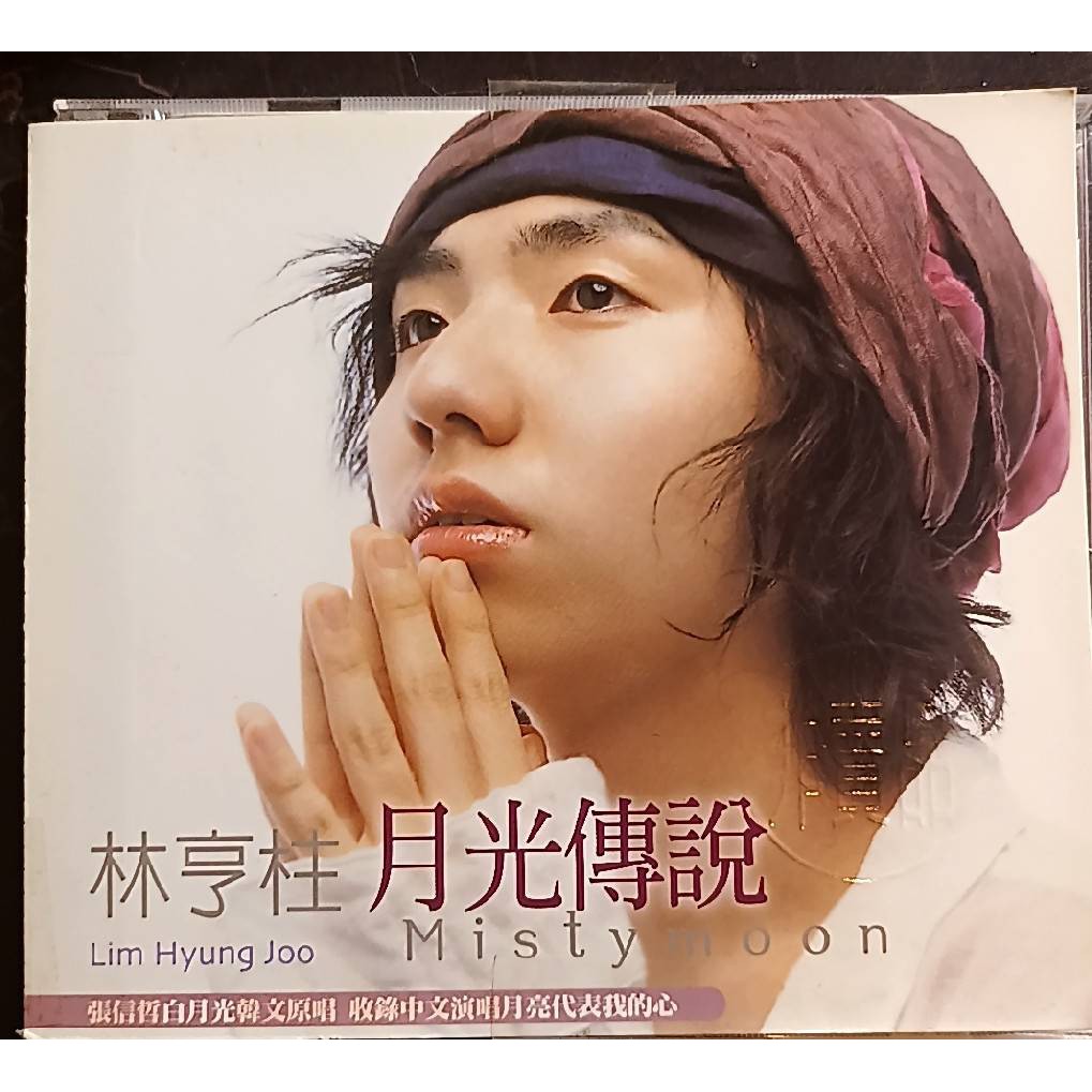 【林亨柱 // 月光傳說 ~ 感動全亞洲的奇蹟歌聲 ~ SONY、2004年發行】二手CD出清 717