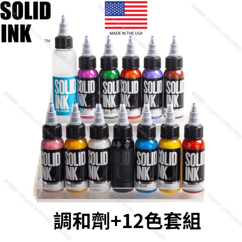 美國SOLID INK基本色套組 12色+調和劑*12瓶1oz色料+2oz調和劑*紋身色料 紋身顏料 紋身墨水刺青色料