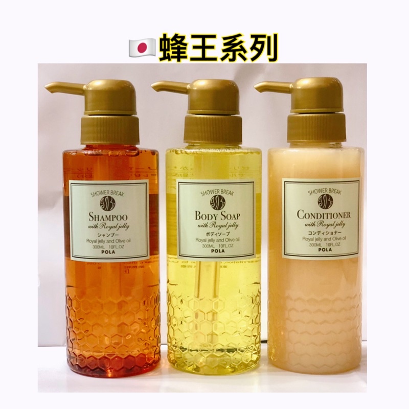 新品上架現貨🔥日本品牌POLA 蜂王系列 洗髮精/沐浴乳/潤髮乳 (300ml &amp; 900ml 原裝瓶)