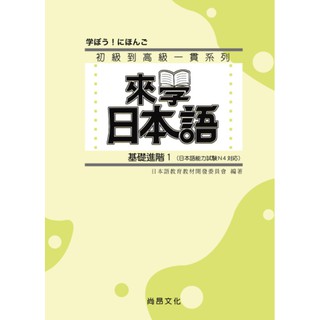 來學日本語 基礎進階1