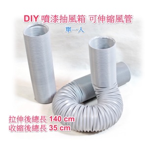 特價 DIY伸縮風管 排風管