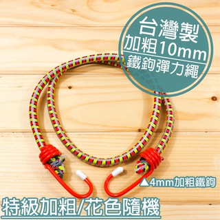 加粗雙頭 4mm 鐵鉤彈力繩 彈性綁帶 露營繩 彈性繩 繩徑10mm 貨物綁帶 貨車 臺灣製