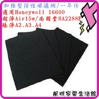 一片$90~加強型活性碳濾網適用Honeywell 16600/佳醫超淨Air15W/臻淨A2.A3.A4