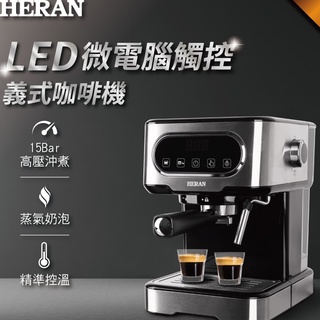 ■正宏電器行■【HERAN 禾聯LED微電腦觸控義式咖啡機(HCM-15XBE10) 下標前請先詢問