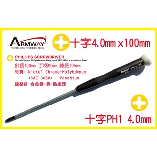 十字 PH1 4.0 x 100mm 加長起子 十字 精密 維修 螺絲 起子 Phillips screwdriver白
