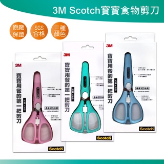 3M Scotch寶寶食物剪刀 現貨 寶寶 抗菌 安全 食物 剪刀 抗菌握柄 刀面不易殘留 食物剪 不可拆