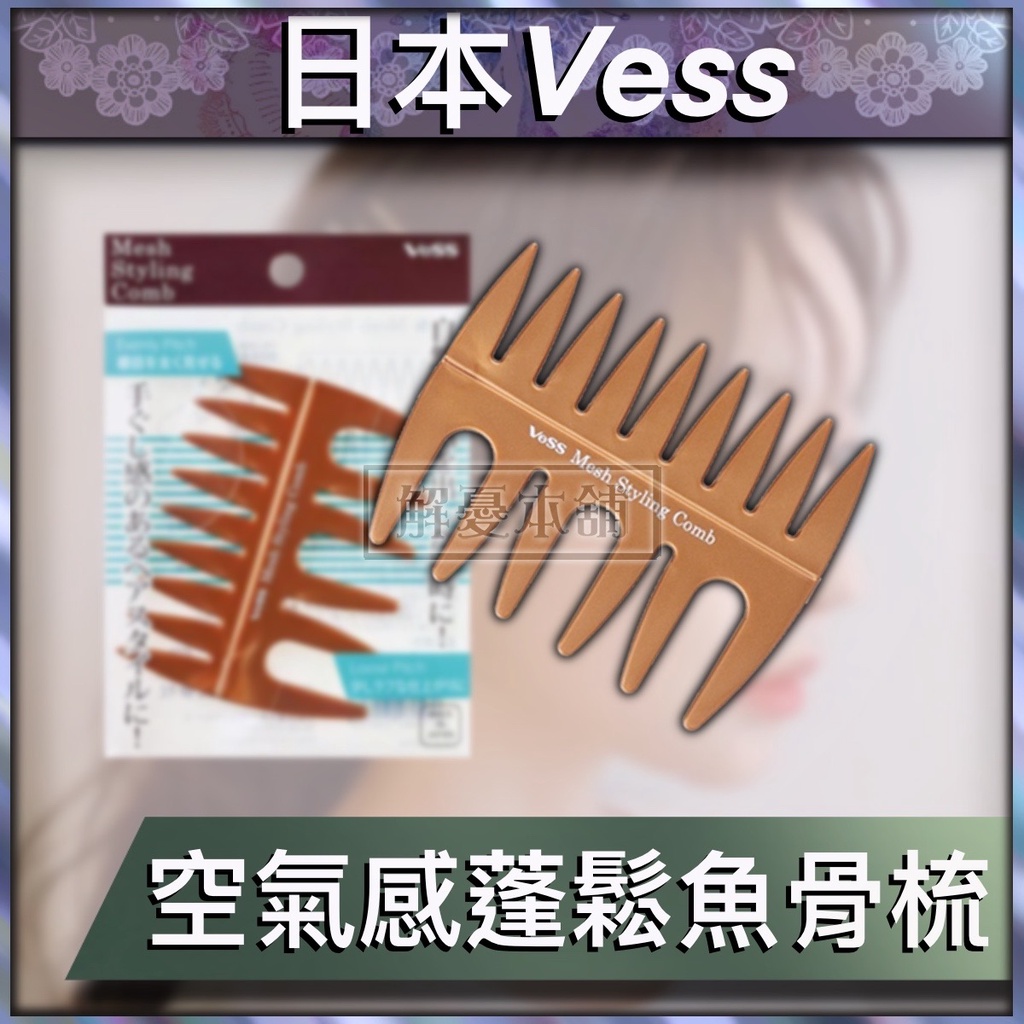 【現貨快速出貨】日本VeSS 梳子 空氣感 空氣感蓬鬆魚骨梳