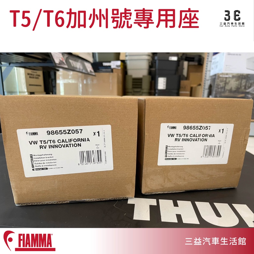 嘉義三益 義大利 FIAMMA T5 T6 加州號 掀頂 專用固定座 車邊帳 SUV 旅行車 休旅車 廂型車 MPV