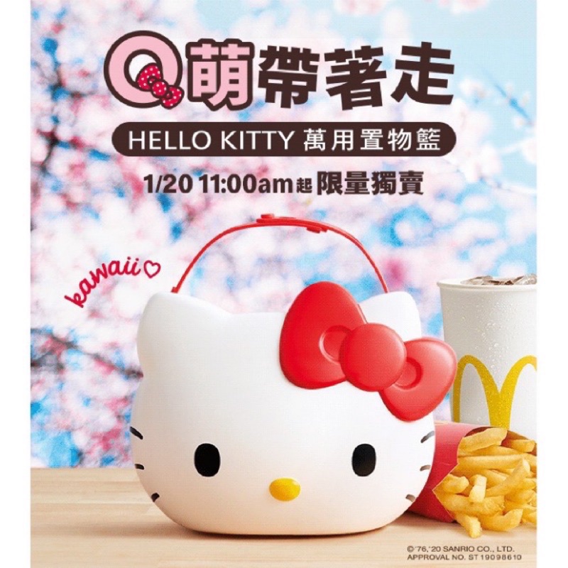 台灣麥當勞限定版Hello Kitty萬用置物籃
