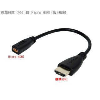 標準HDMI公 轉 to Micro HDMI母短線 轉接線 轉接頭 轉換器Type A公 Type D母