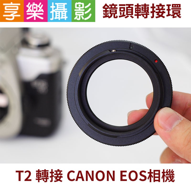 享樂攝影★T2 T-mount 望遠鏡 鏡頭 轉接 Canon EOS 機身 1D 5D 6D鏡頭轉接環 老鏡轉接環