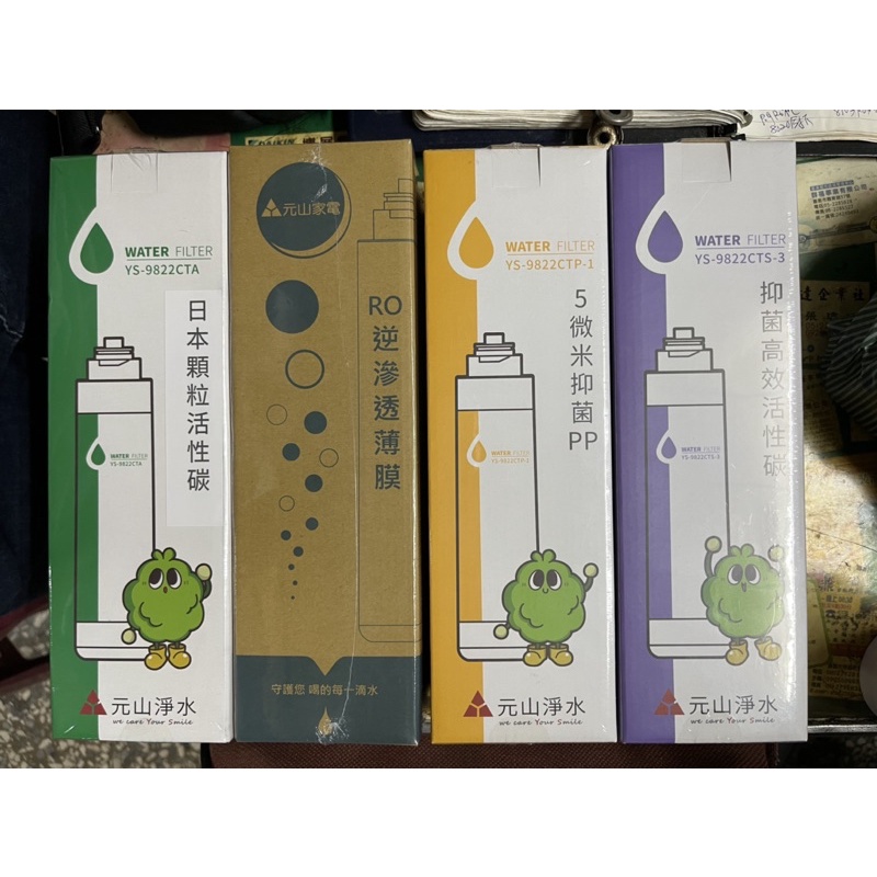 元山家電 飲水機RO機專用濾芯 開發票 四道濾芯 活性碳 RO逆滲透薄膜