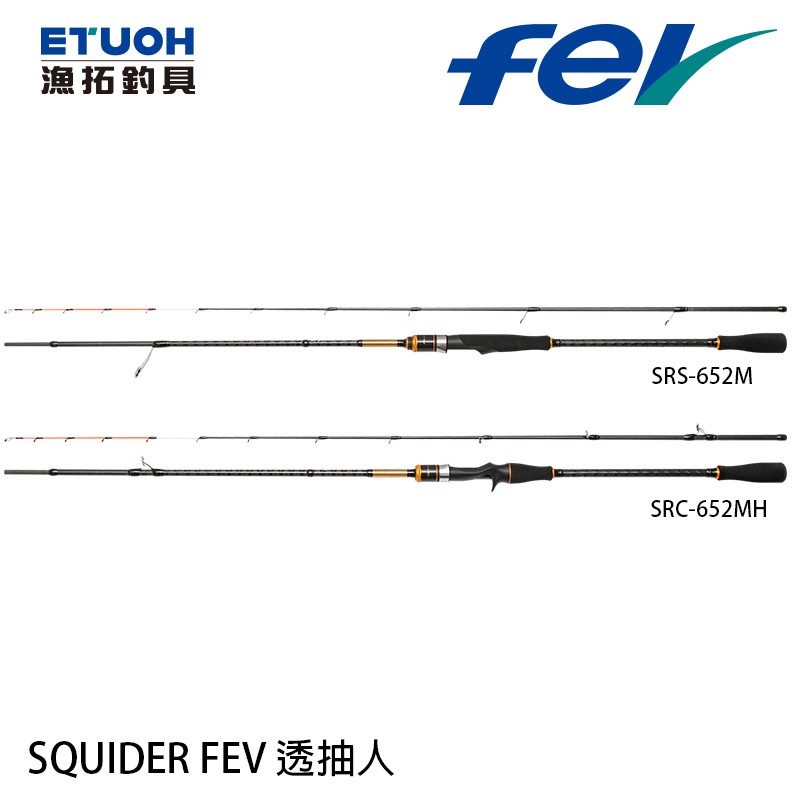 FEV SQUIDER 透抽人 [漁拓釣具] [手持透抽竿]