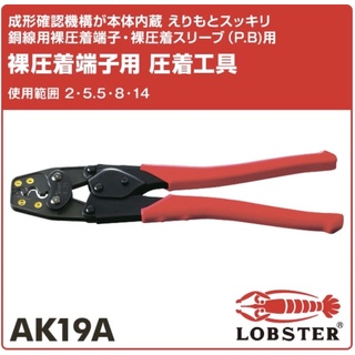 現貨🇯🇵日本製 蝦牌 AK19A 壓著鉗 端子鉗 LOBSTER 壓接鉗 14平方 JIS認證