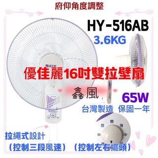HY-516AB 優佳麗 雙拉型 16吋 壁扇『中部批發』 電扇 電風扇 壁掛扇(臺灣製造) 三段風速 也有14吋