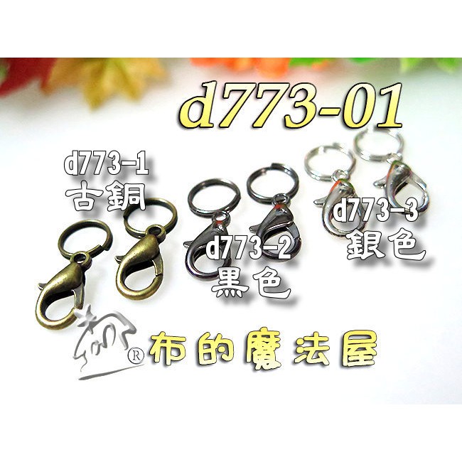 布的魔法屋 D773 系列2入組14mm迷你小鉤 雙c圈 買10送1 吊飾掛鉤水滴鉤龍蝦勾 問號勾串珠鏈條勾項鍊扣 蝦皮購物