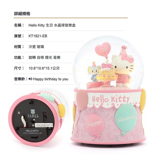 【超取免運】JARLL讚爾藝術 ~Hello Kitty 生日 水晶球/音樂盒(KT1821)【天使愛美麗】