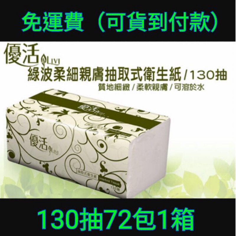 優活130抽72包及春風新柔韌細緻110抽70包，疫情期間箱購即贈丰荷雙鋼印口罩10片裝一包，全省免運偏遠及外島除外！