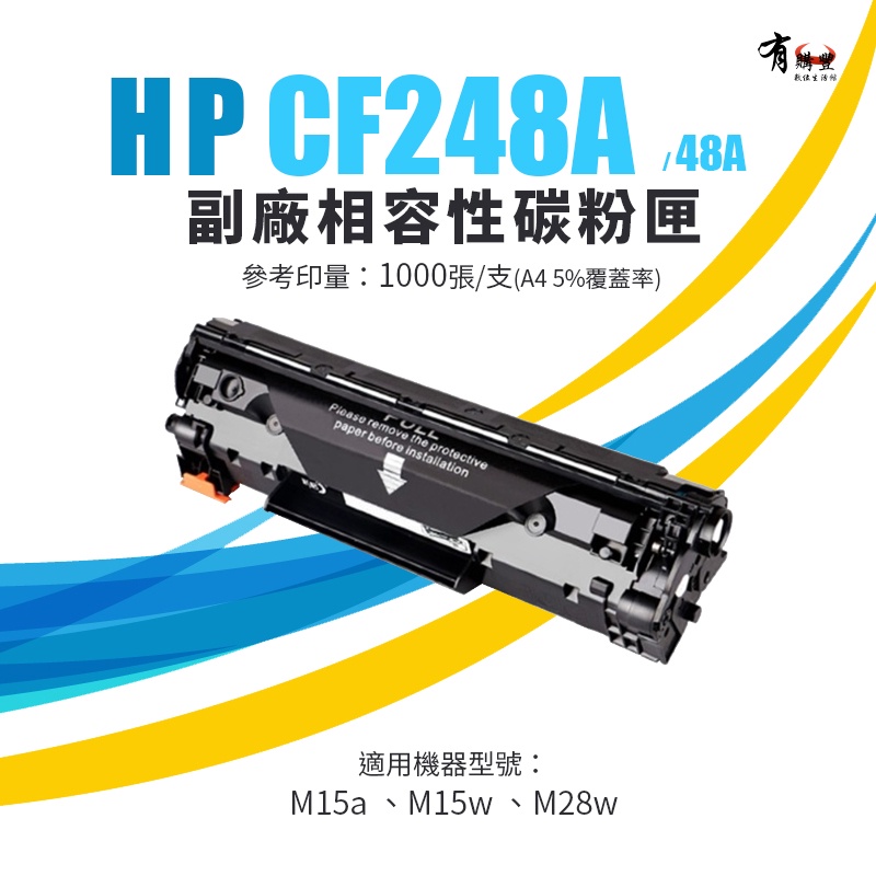 【有購豐-全新含稅】HP CF248A / 48A 副廠黑色碳粉匣｜適 M15a、M15w、M28a、 M28w
