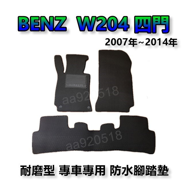 BENZ賓士- W204 四門車 專車專用耐磨型防水腳踏墊 另有 C180 C200 C250 腳踏墊