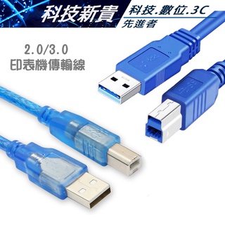 USB線 2.0/3.0 傳輸線 A公對B公 A TO B 印表機 DAC 擴大機 訊號線 各式長度【科技新貴】