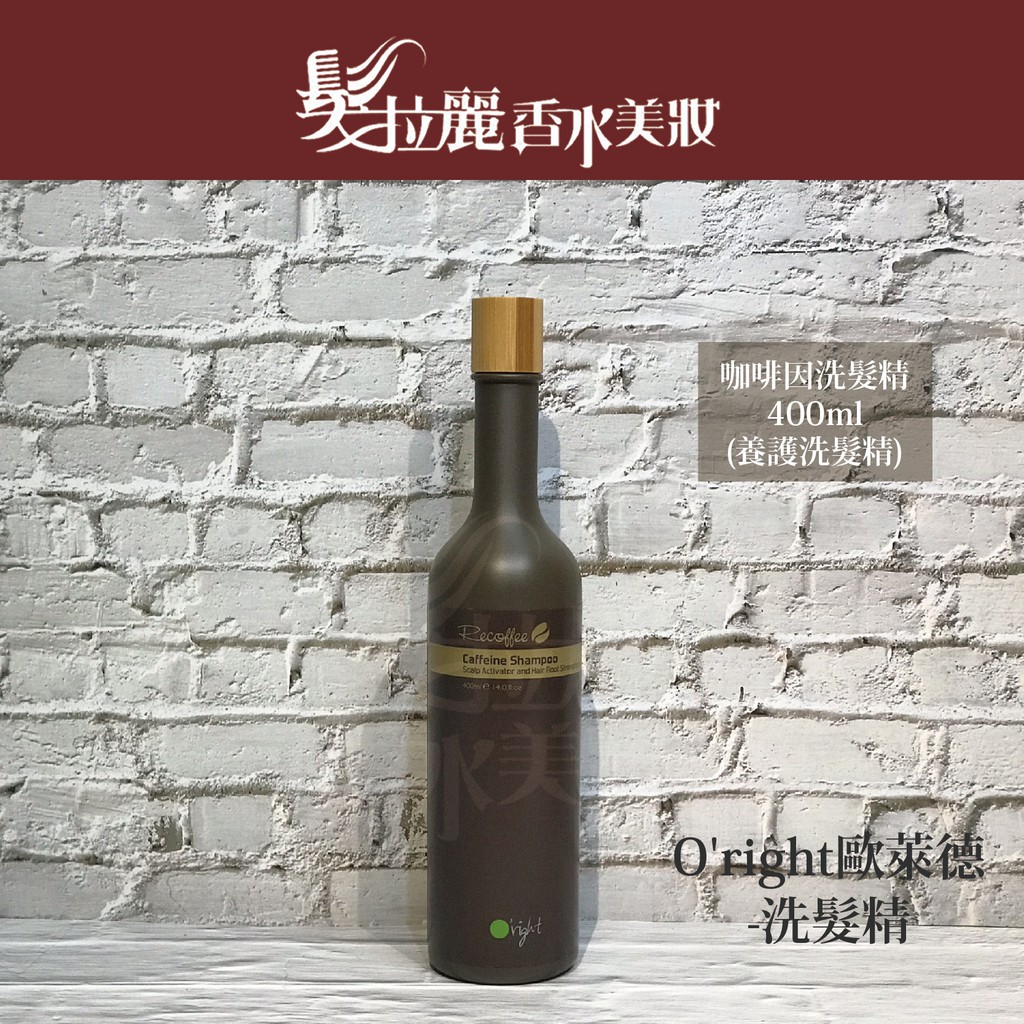 O Right歐萊德咖啡因洗髮精400ml Ptt Dcard討論與高評價商品 2021年10月 飛比價格