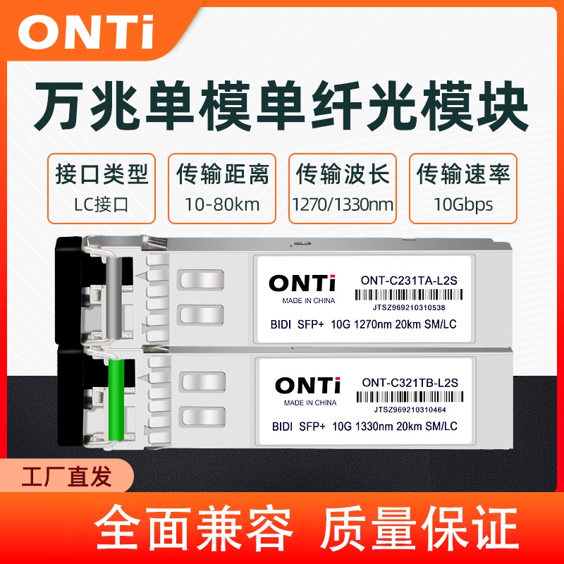 ONTi 10G 單模光纖SPF模組 Max 60公里 兼容於 Cisco  Juniper  Aruba