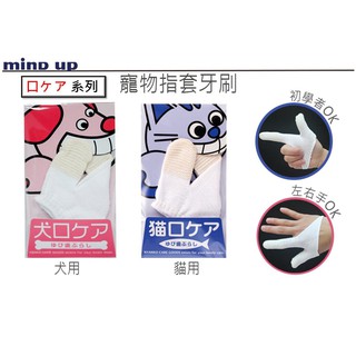 日本Mind Up《寵物指套牙刷-犬用/貓用》 手套牙刷/棉式牙刷手套