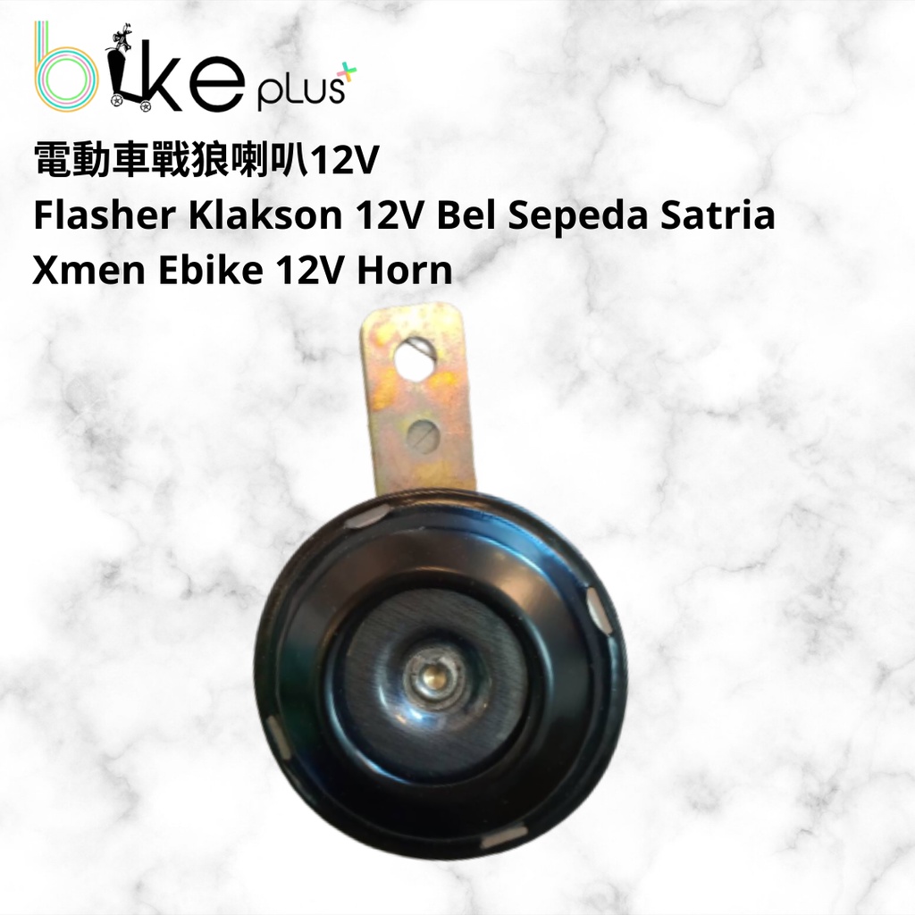 電動車戰狼喇叭12V flasher klakson 12V bel sepeda satria ebike horn