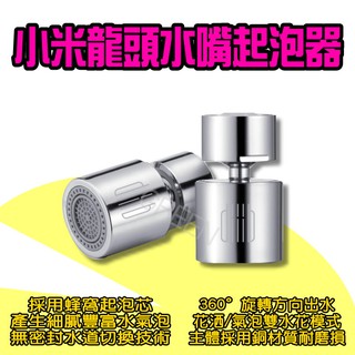 ◤ 小米龍頭水嘴起泡器 ◥ 米家 小米有品 大白 水龍頭 過濾嘴 節水器 灑水器 調節器雙功能 廚房水龍頭