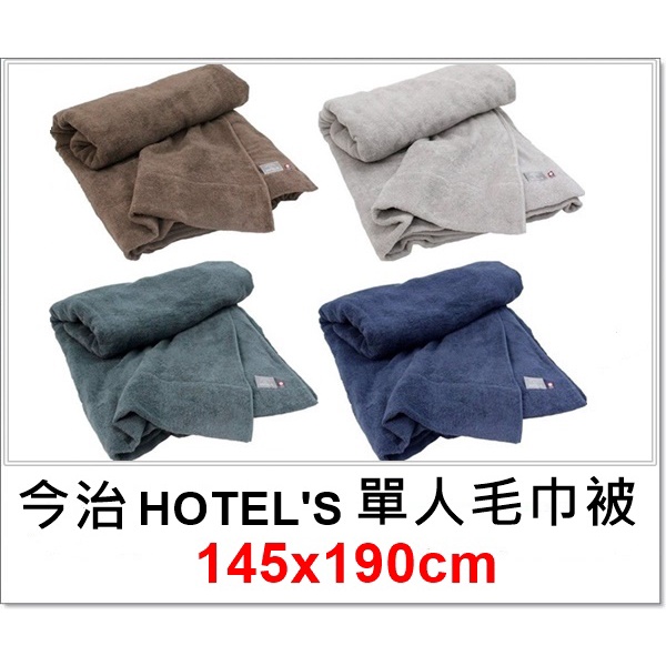 【北歐生活】今治 HOTELˊS 單人毛巾被 145x190cm 日本製