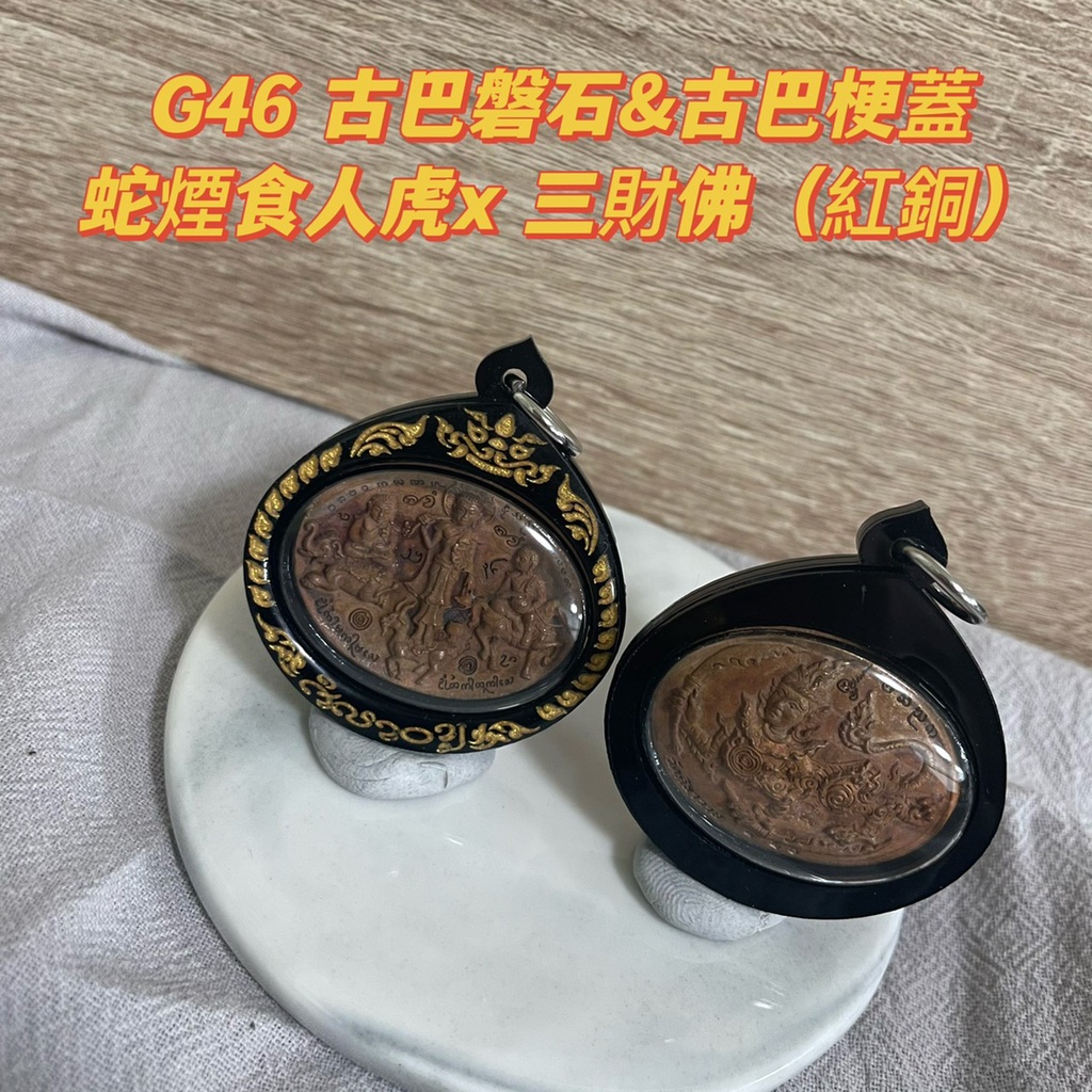 🙏泰賀野🙏 G46-G47 純銀 紅銅 古巴盤薩x古巴耿蓋 蛇煙食人虎x三財佛 讓小人無所遁形！