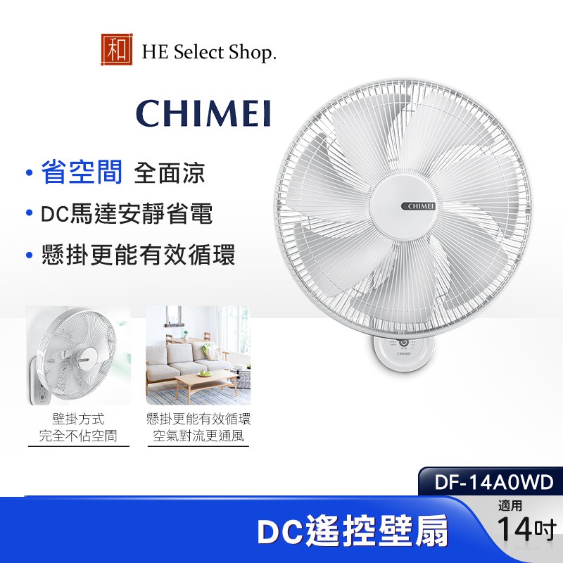 CHIMEI 奇美 14吋 DC馬達 遙控壁扇 電扇 DF-14A0WD