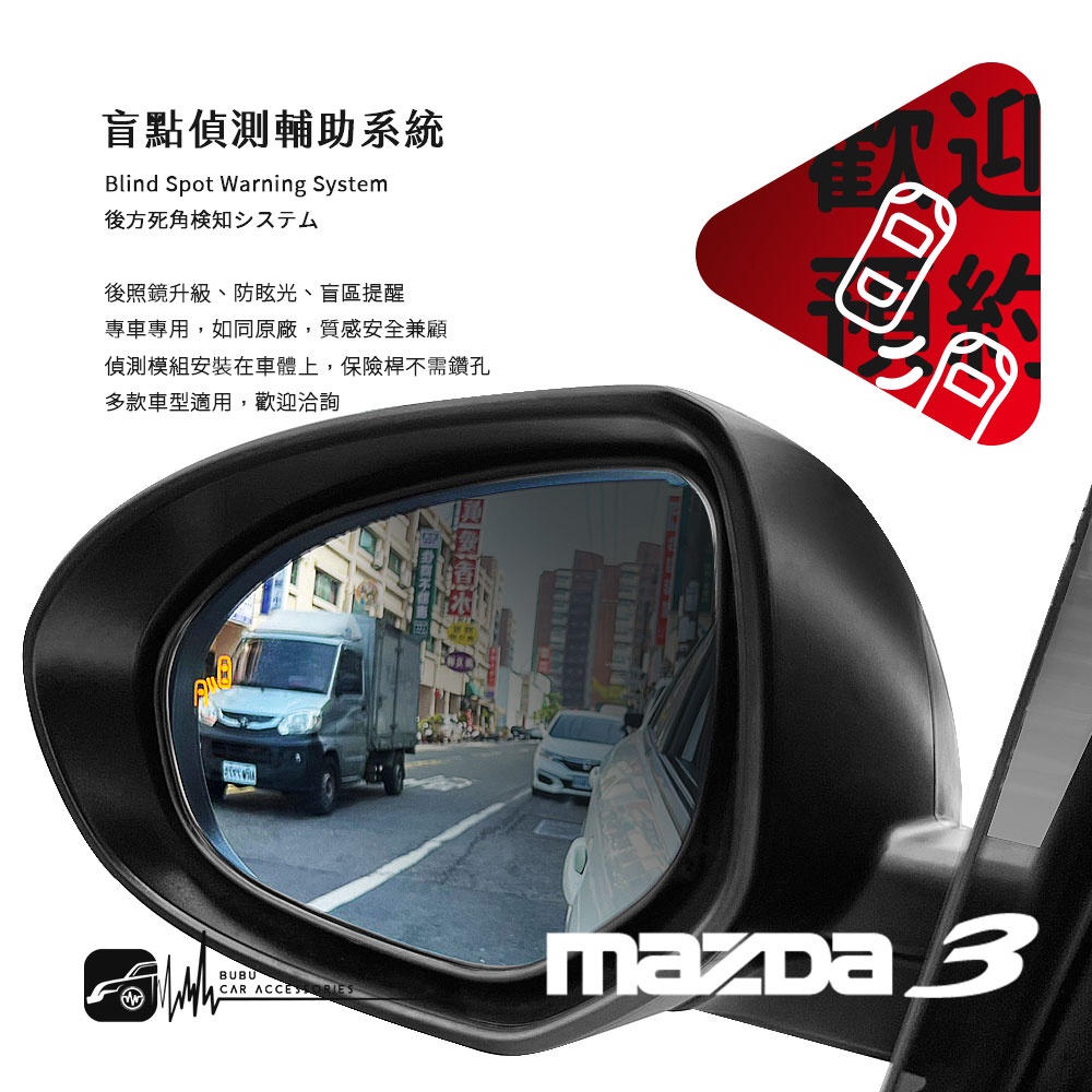 【盲點偵測輔助系統】MAZDA3 馬3 馬自達3 左右盲點偵測 盲區監控偵測 專車專用 後視鏡升級 防眩光