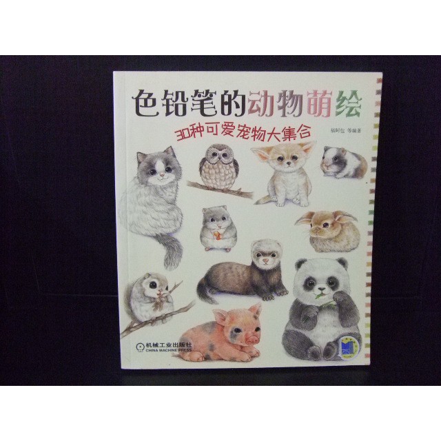 色鉛筆的動物萌繪30種可愛動物大集合簡體書福阿包isbn 蝦皮購物