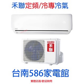 約13-15坪.含安裝《台南586家電館》HERAN禾聯冷專定頻分離式冷氣7.2kw【HI-72B1/HO-725B】