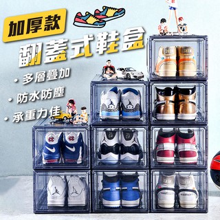 加厚款翻蓋式鞋盒 收納鞋櫃 鞋架 置物盒 收納盒 萬用盒 多用途 防水盒 鞋盒 居家 收納 球鞋收納 鞋盒