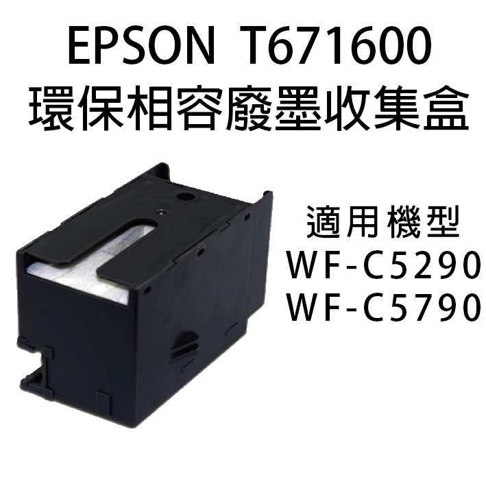 EPSON T6716 T671600 相容廢棄墨水收集盒 適用 WF-C5290 / WF-C5790
