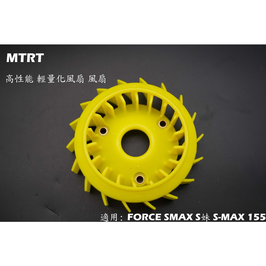 MTRT 橘色 風扇 輕量化風扇 高性能風扇 適用於 FORCE SMAX S妹 S-MAX 155