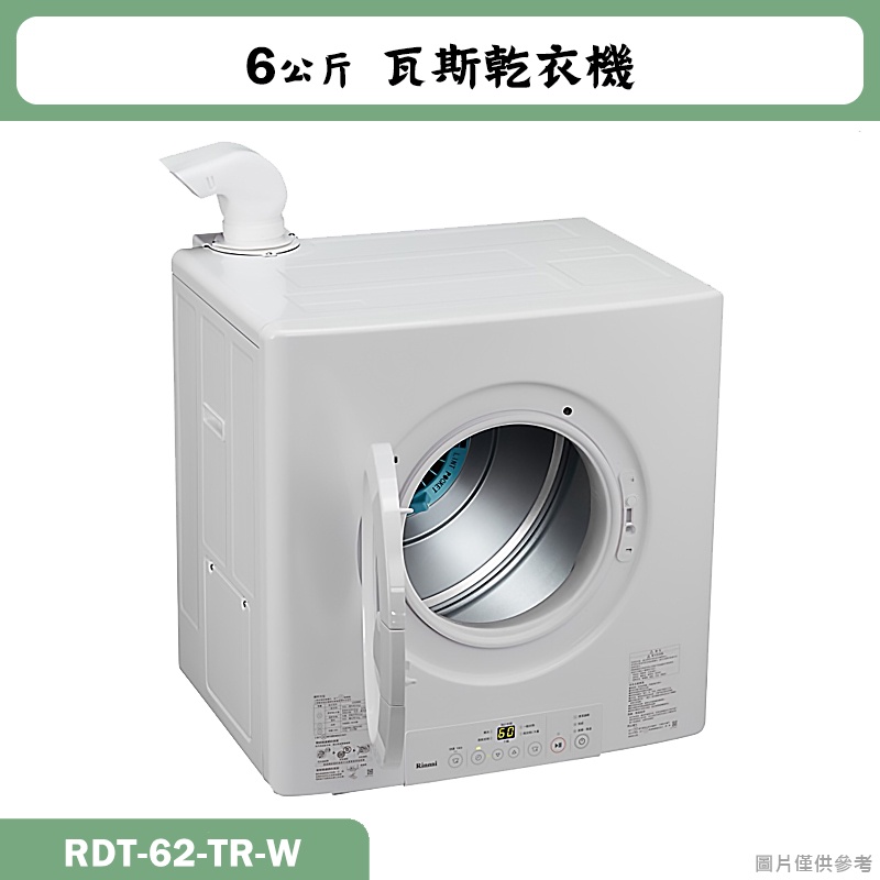 林內【RDT-62-TR-W】6公斤瓦斯乾衣機