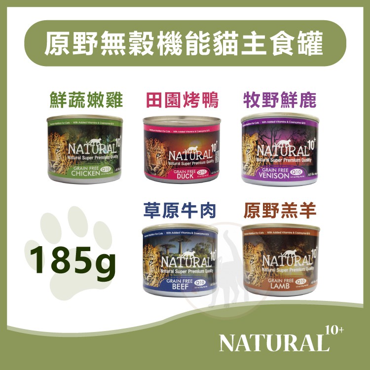 【單罐賣場】Natural10+ 原野無穀機能貓主食罐 - 185g