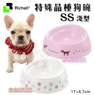 【原廠公司貨】日本Richell特殊品種狗碗 SS號/S號/M號 淺型．食物不外撒碗型．適合短鼻犬種使用．餐碗